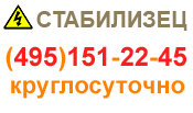 СТАБИЛИЗЕЦ: интернет-магазин стабилизаторов напряжения - купить в Дмитрове стабилизатор по хорошей цене